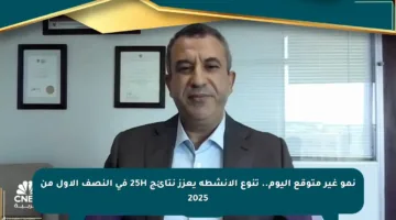 نمو غير متوقع اليوم.. تنوع الأنشطة يعزز نتائج 25H في النصف الأول من 2025
